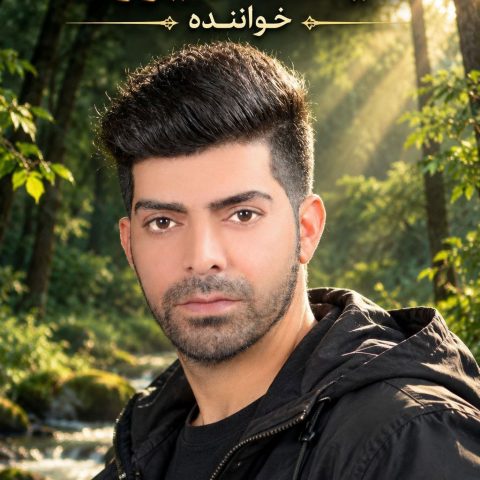 دانلود آهنگ سیامک شیرزاد جانم بفرمایید شما